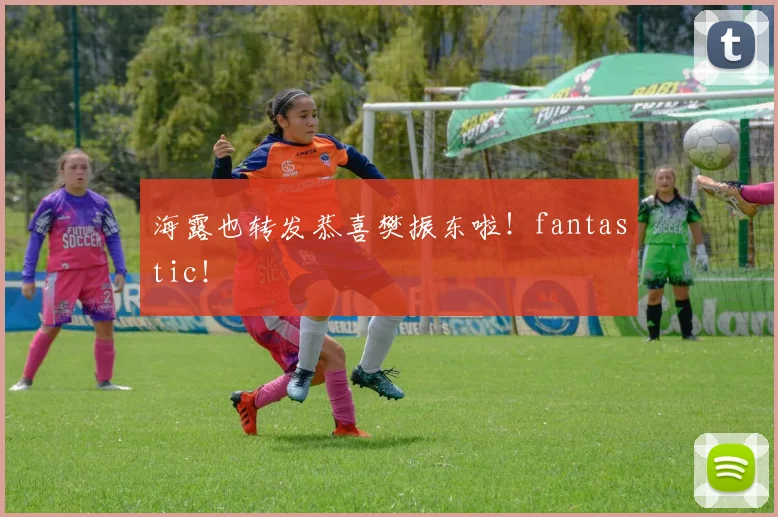 海露也转发恭喜樊振东啦！fantastic！