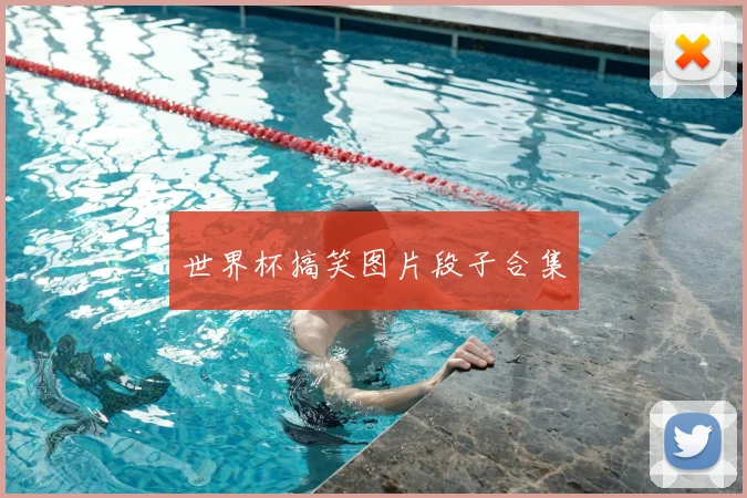 世界杯搞笑图片段子合集