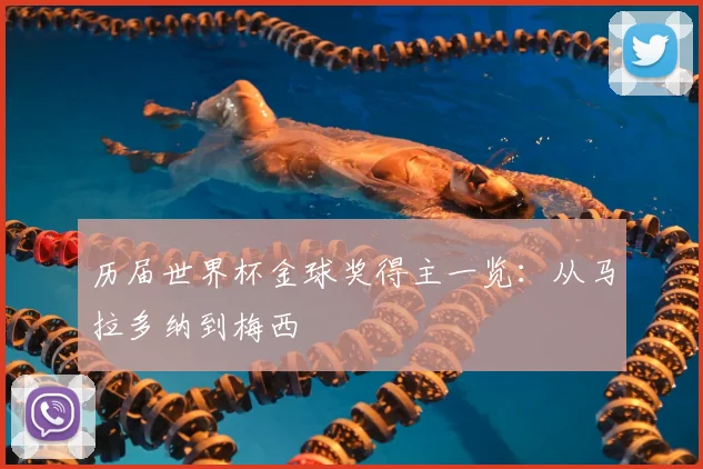 历届世界杯金球奖得主一览:从马拉多纳到梅西