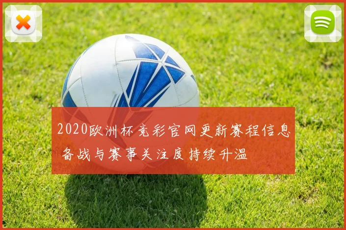 2020欧洲杯竞彩官网更新赛程信息 备战与赛事关注度持续升温