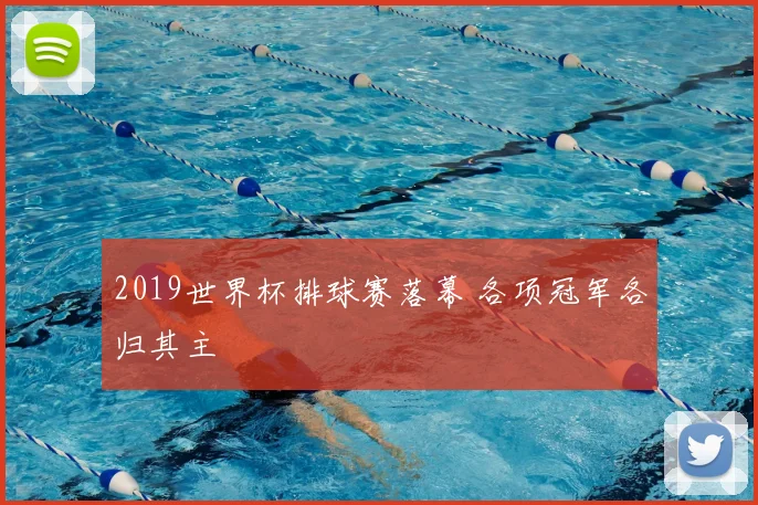 2019世界杯排球赛落幕 各项冠军各归其主