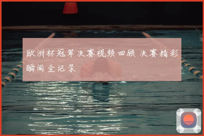 欧洲杯冠军决赛视频回顾 决赛精彩瞬间全记录