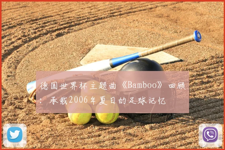 德国世界杯主题曲《Bamboo》回顾:承载2006年夏日的足球记忆
