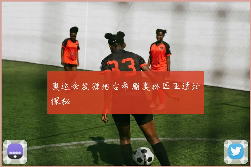 奥运会发源地古希腊奥林匹亚遗址探秘