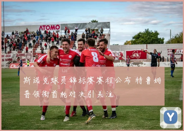 斯诺克球员锦标赛赛程公布 特鲁姆普领衔首轮对决引关注