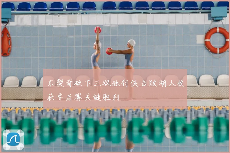 东契奇砍下三双独行侠击败湖人收获季后赛关键胜利