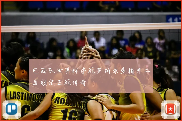 巴西队世界杯夺冠罗纳尔多梅开二度锁定五冠传奇