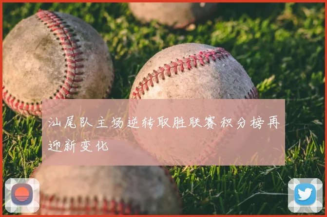 汕尾队主场逆转取胜联赛积分榜再迎新变化