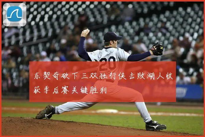 东契奇砍下三双独行侠击败湖人收获季后赛关键胜利