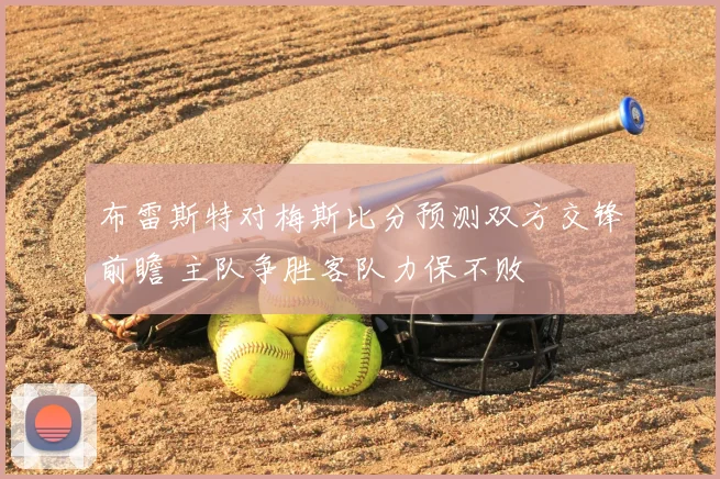 布雷斯特对梅斯比分预测双方交锋前瞻 主队争胜客队力保不败