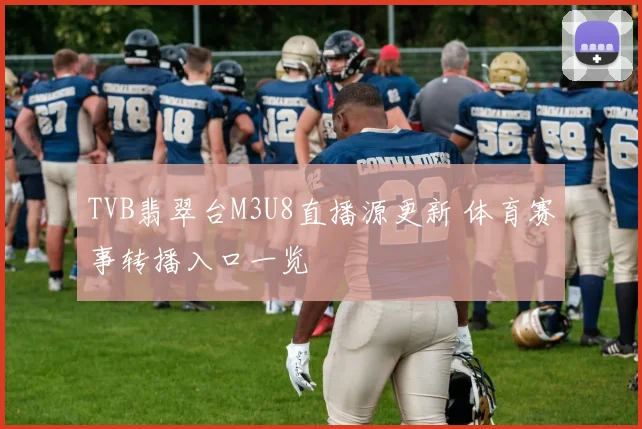 TVB翡翠台M3U8直播源更新 体育赛事转播入口一览