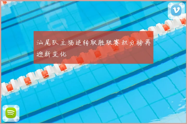 汕尾队主场逆转取胜联赛积分榜再迎新变化