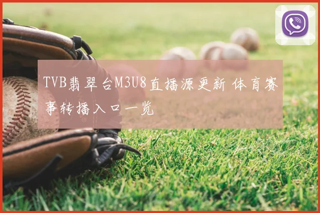 TVB翡翠台M3U8直播源更新 体育赛事转播入口一览