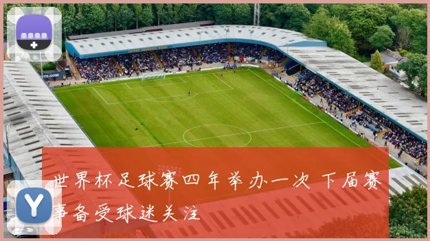 世界杯足球赛四年举办一次 下届赛事备受球迷关注
