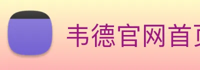 韦德官网首页入口 logo
